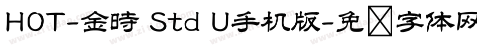 HOT-金時 Std U手机版字体转换